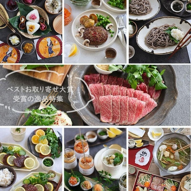 【美味しさのお墨付き！】ベストお取り寄せ大賞を受賞した逸品たち＠PR