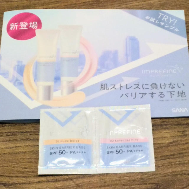 【サナ インプリファイン スキンバリアベースのサンプルを使ったよ】