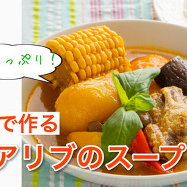 【動画レシピ公開】圧力鍋でスペアリブのスープカレー