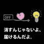 お話しよう、そして節電ね！