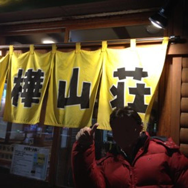 白樺山荘 ラーメン横丁店