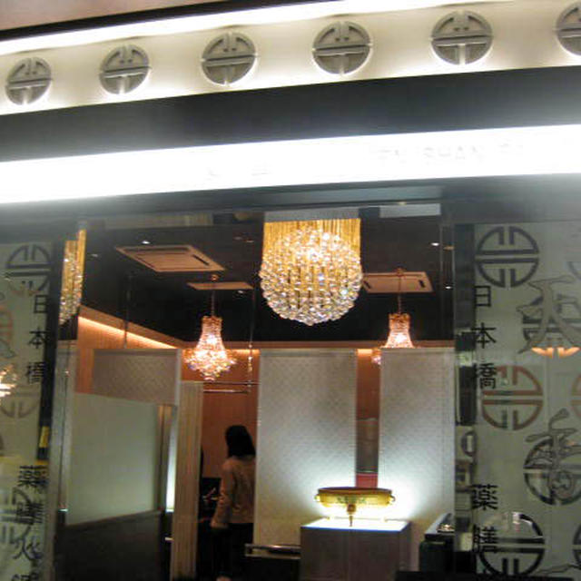 薬膳火鍋専門店 天香回味銀座店