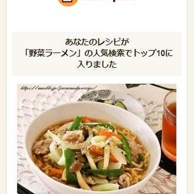 クックパッドでトップ１０入り「たっぷり野菜と豚肉の醤油ラーメン」