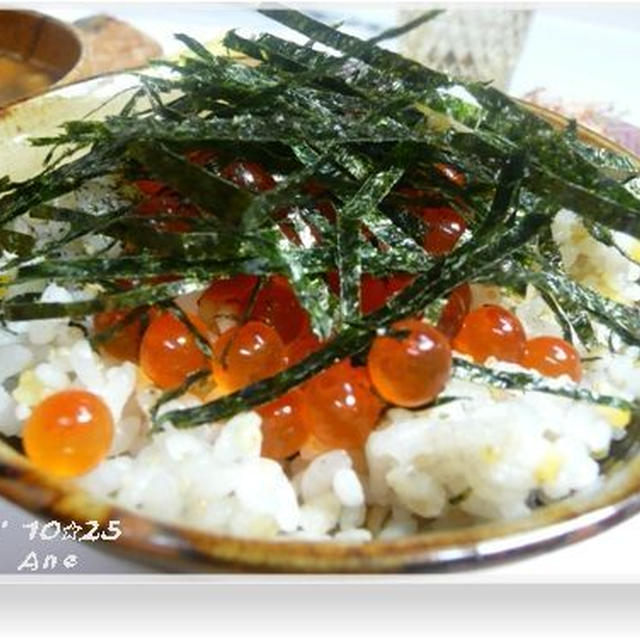 １０☆２５　Ane作イクラ漬けご飯・・・・・・・・夜ご飯♪