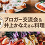 【絶品レシピあり】井上かなえさん料理教室＆ブロガー交流会 in 北海道［livedoor Blog公式ブロガー］