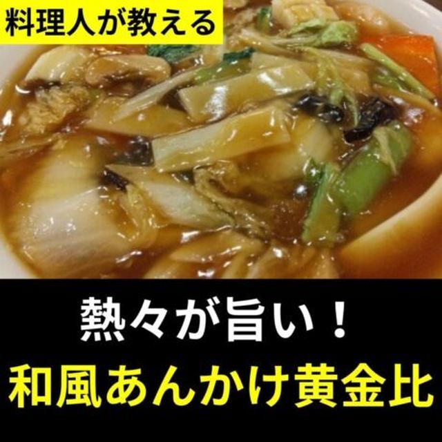 熱々が旨い！和風あんかけ黄金比