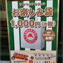 最大2250円お得！サンマルクカフェ1000円お楽しみ袋