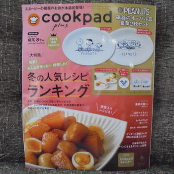 cookpad plus 2024年冬号「3か月おかずカレンダー」♡掲載感謝♡