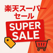 楽天