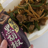 禁断の黒胡椒で青椒肉絲