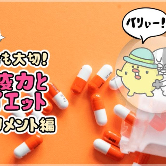 痩せラボ！超大切な免疫力とダイエット基礎講座！（サプリ編）