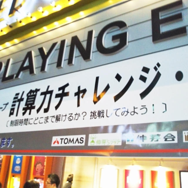 キッザニア☆計算大会！リソー教育グループ感謝デー