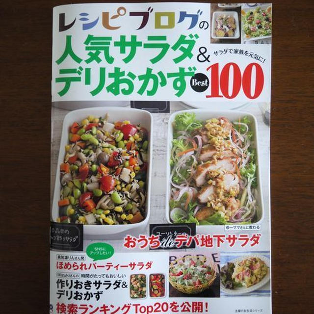 【掲載】レシピブログの人気サラダ＆デリおかずBest100♪