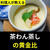 茶わん蒸しの黄金比