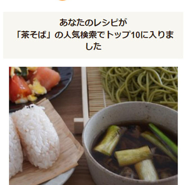 クックパッド人気検索TOP１０入りしました「茶そば」