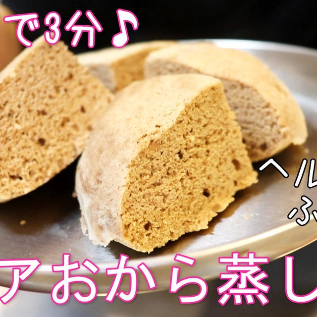 ダイエット中でも食べれちゃう( *´艸｀)レンジで3分♪ココアおから蒸しパン