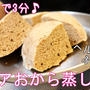 ダイエット中でも食べれちゃう( *´艸｀)レンジで3分♪ココアおから蒸しパン