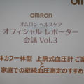 オムロン「上腕式血圧計」発表イベント