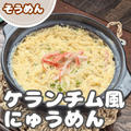 【レシピ】ほっこり温まる！簡単！ケランチム風にゅうめん