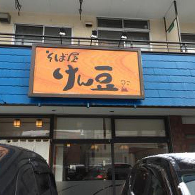 そば屋 けん豆(2)