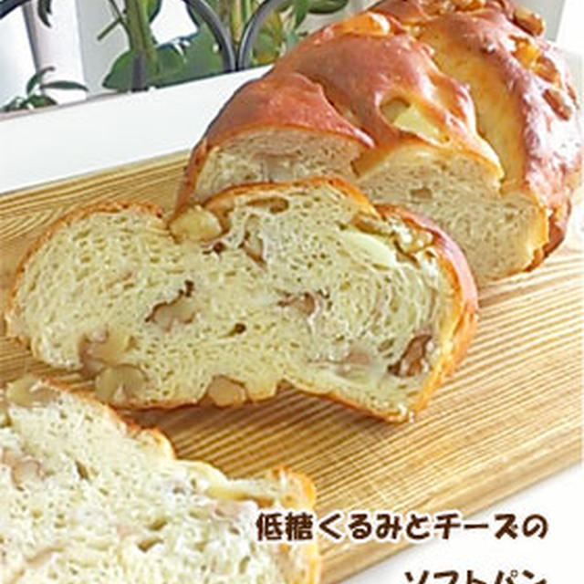 低糖 くるみとチーズのソフトパン～大豆粉のパン