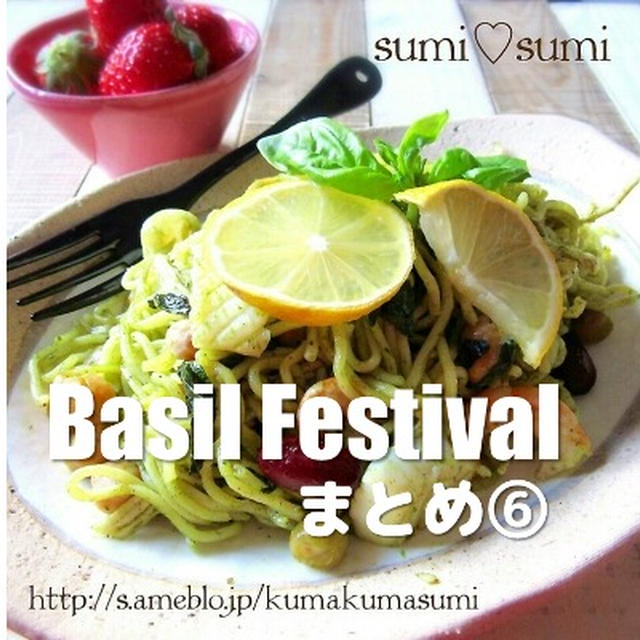【バジフェス】素敵レシピまとめ⑥