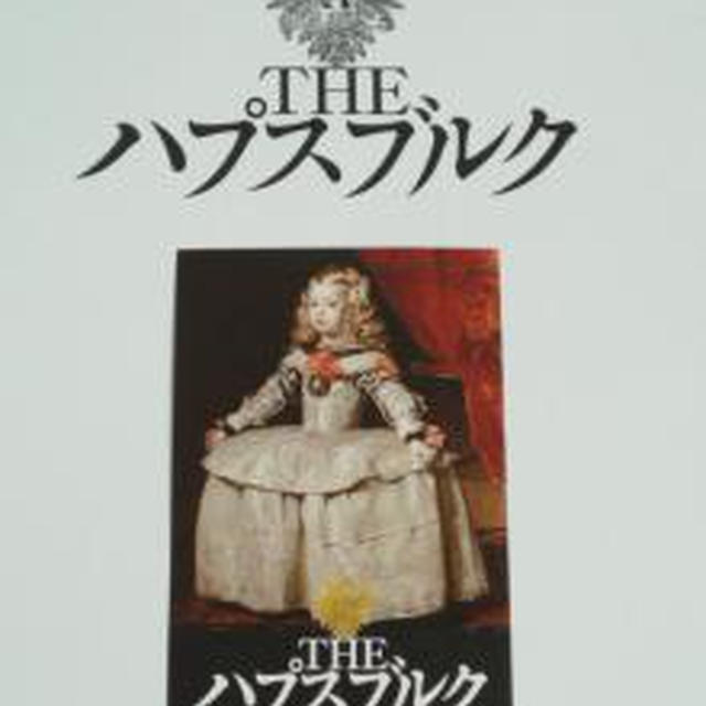 ☆お姫様気分で、ハプスブルク展☆