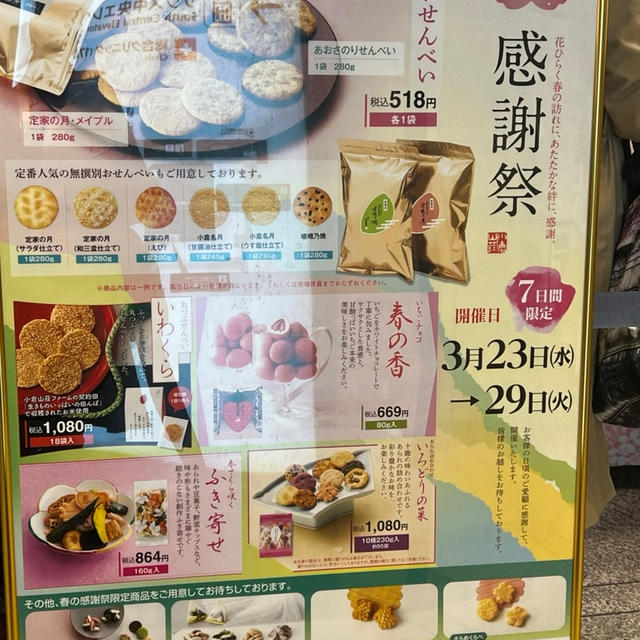 大丸梅田店で小倉山荘感謝祭　3/29まで　梅田界隈の3/26の昼のようす