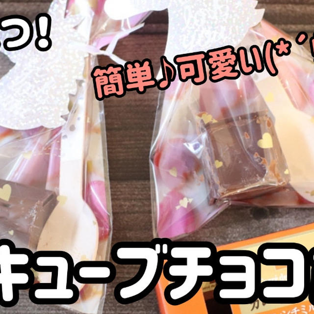 材料２つで超カンタン！！キューブチョコボム＼(^o^)／
