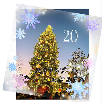アドベントカレンダー Adventskalender 20日目〜クリスマスの風景 in ストラスブール