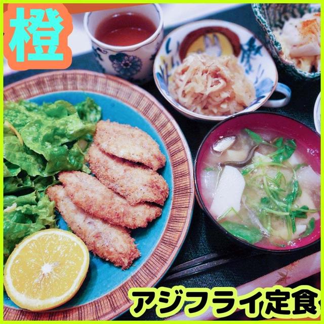 アジフライ定食　#本日のおうちごはん