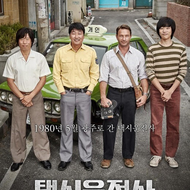 おおよそ2018年公開の韓国映画、ベストはタクシー運転手