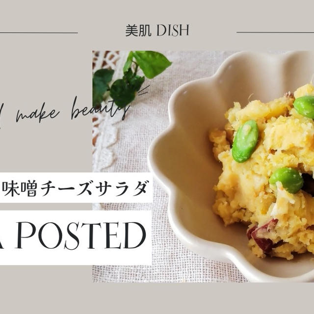 【レシピ掲載65】フーディストノート様にて『さつまいもの味噌チーズサラダ』を載せて頂きました。