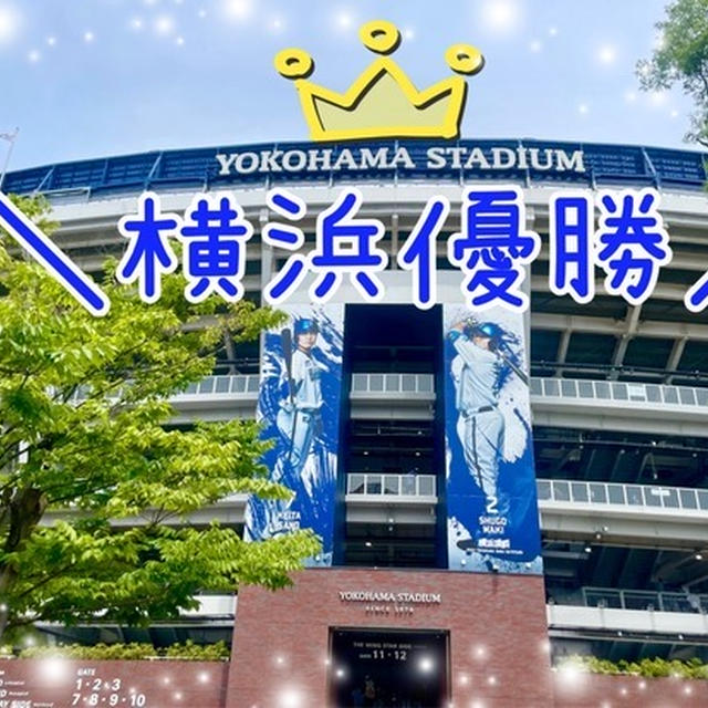 ＼横浜優勝／