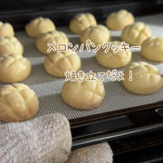 【レシピ】メロンパンクッキー♡ホワイトデーにもおすすめ♡まるでメロンパンな簡単メロンパンクッキーのレシピだよ！