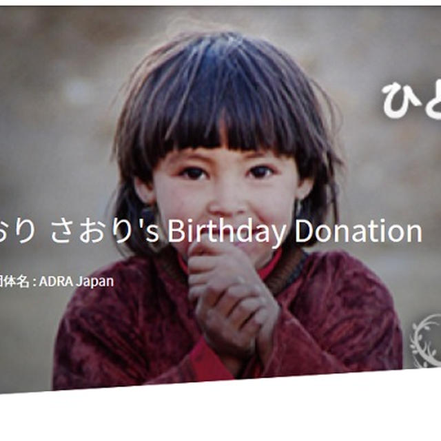 [バースデー・ドネーション]誕生日を機に、支援イベントを立ち上げました！(ADRA Japan)