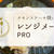 レンジメートプロでチキンステーキを作ってみた！レシピや作り方も紹介！
