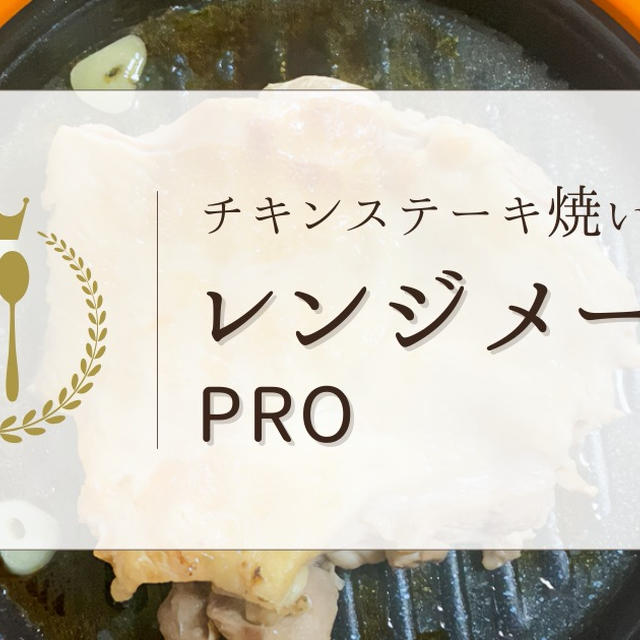 レンジメートプロでチキンステーキを作ってみた！レシピや作り方も紹介！