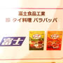 第52回RSPリアルサンプリングプロモーションin品川