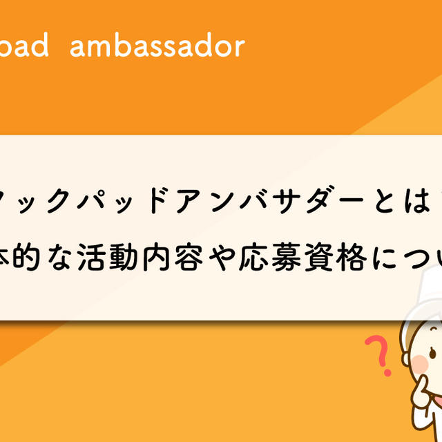 クックパッドアンバサダーとは？具体的な活動内容や応募資格について