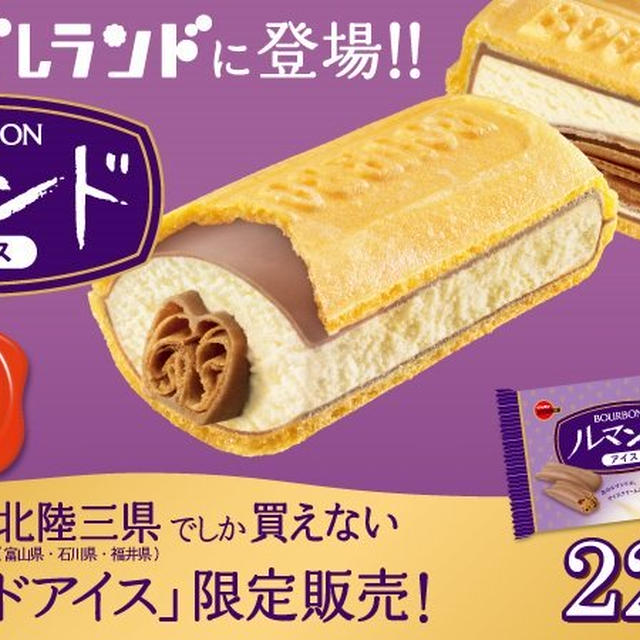 話題の＜BOURBON　ルマンドアイス＞食べました～