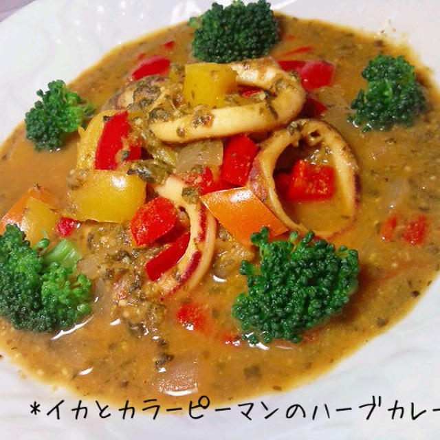 イカとカラーピーマンのハーブカレー★