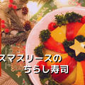 パーティーにピッタリ♪クリスマスリースのちらし寿司 by kenchicoさん