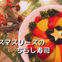 パーティーにピッタリ♪クリスマスリースのちらし寿司