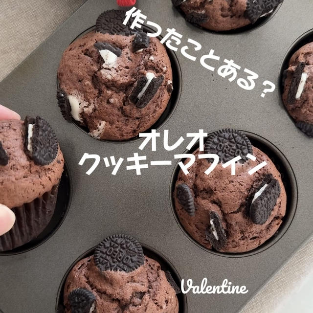 【レシピ】オレオクッキーマフィン♥チョコレートマフィンにさくさくオレオ♥バレンタインにもおすすめのマフィンレシピだよ！
