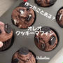 【レシピ】オレオクッキーマフィン♥チョコレートマフィンにさくさくオレオ♥バレンタインにもおすすめのマフィンレシピだよ！