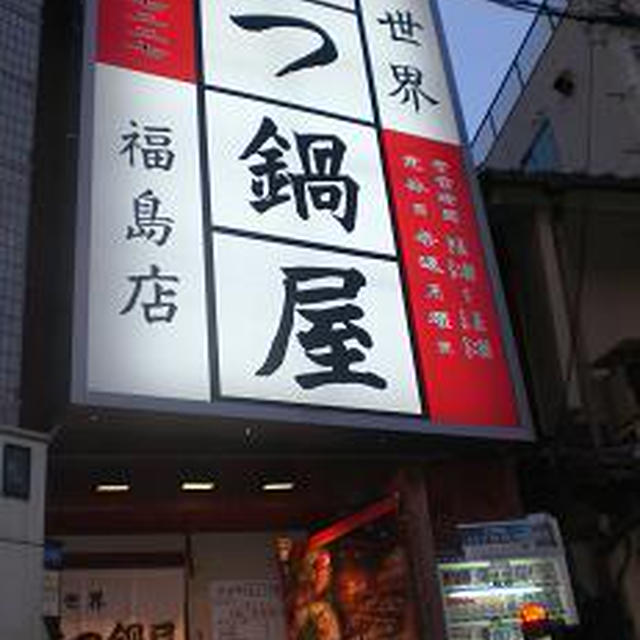 新世界もつ鍋屋の「元祖もつ鍋」
