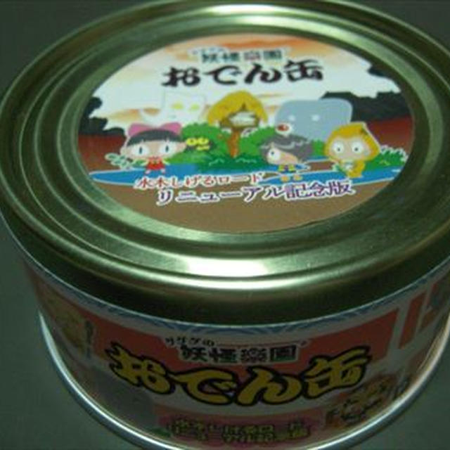 妖怪楽園おでん缶、出雲そば、山陰土産と東京ばな奈