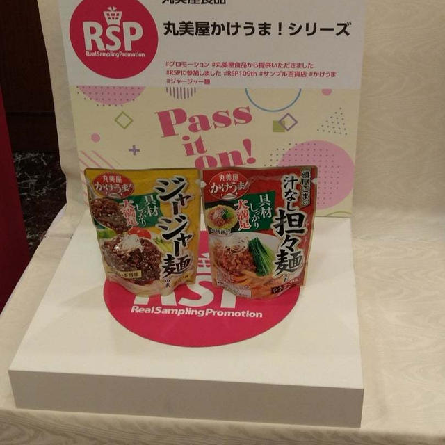 【RSP 109th】アレンジメニューも豊富　丸美屋食品　丸美屋かけうま！シリーズ