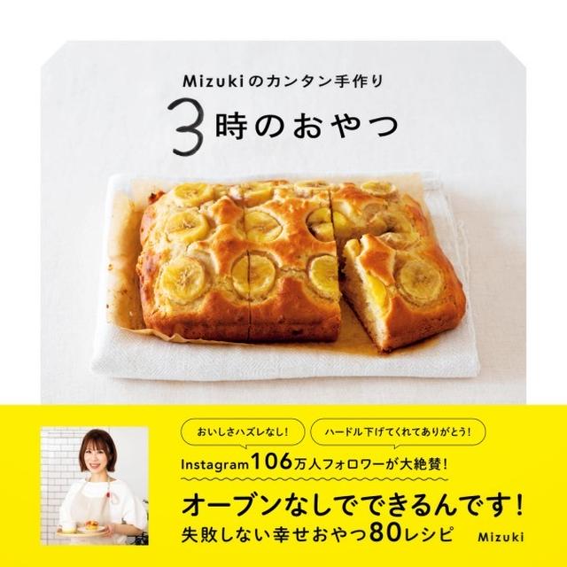 新刊のお知らせ【Mizukiのカンタン手作り 3時のおやつ】#オーブンを使わないレシピ